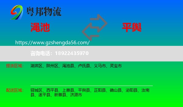 渑池县到平舆县物流专线