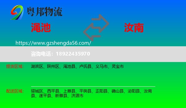 渑池县到汝南县物流专线