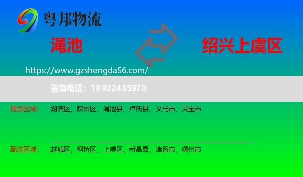 渑池县到上虞区物流专线