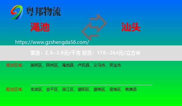 渑池县到汕头物流专线