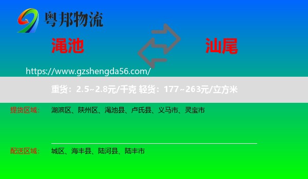 渑池县到汕尾物流专线