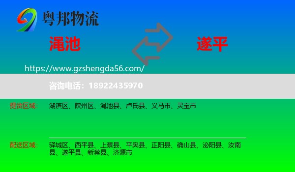 渑池县到遂平县物流专线