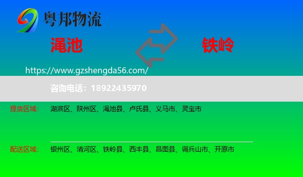 渑池县到铁岭物流专线