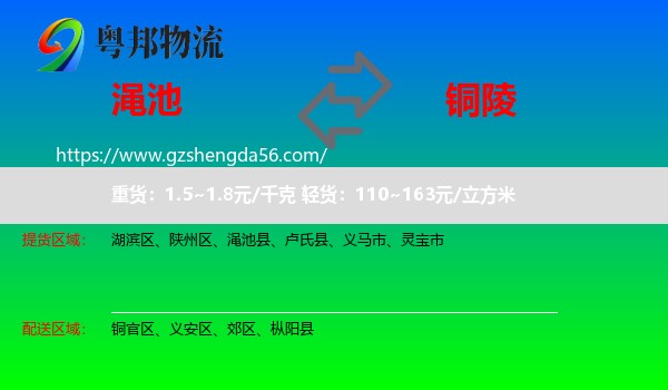 渑池县到铜陵物流专线