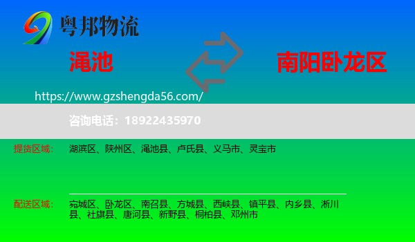 渑池县到卧龙区物流专线
