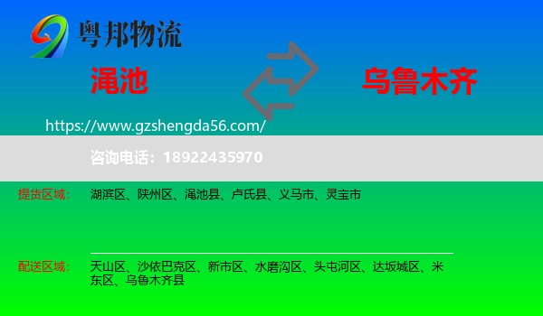 渑池县到乌鲁木齐专线