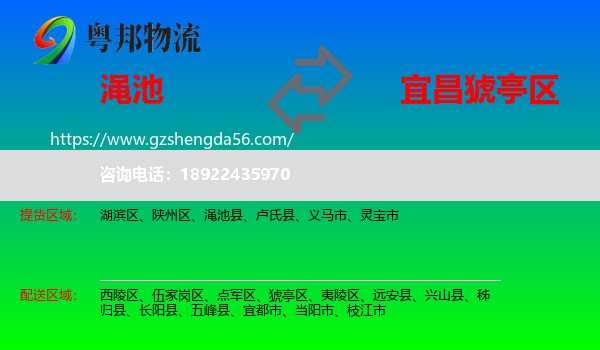 渑池县到猇亭区物流专线