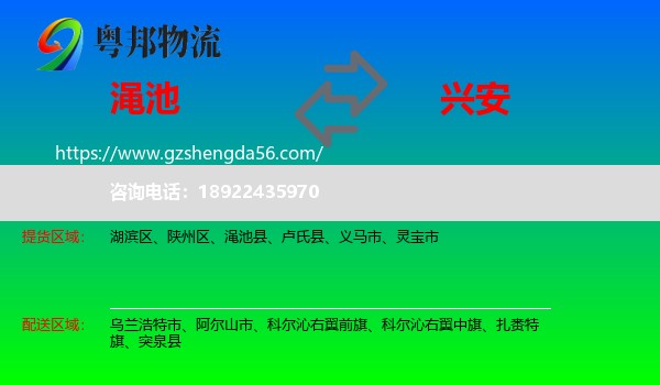 渑池县到兴安盟物流专线