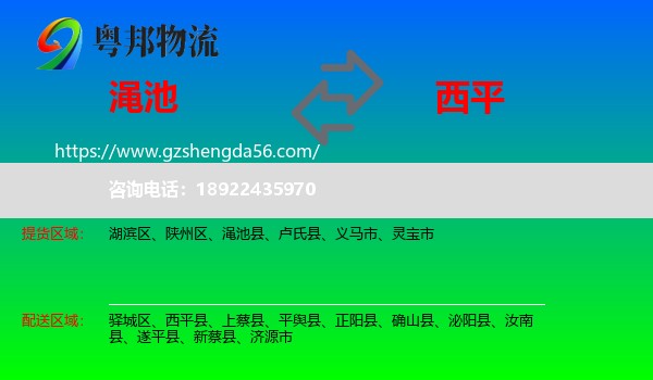渑池县到西平县物流专线