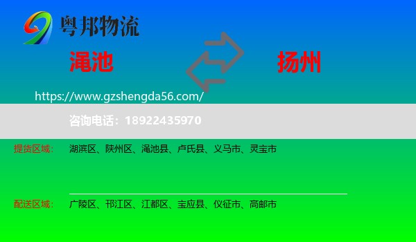 渑池县到扬州物流专线