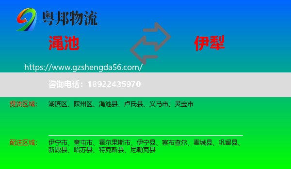 渑池县到伊犁物流专线