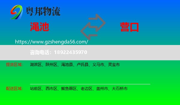 渑池县到营口物流专线