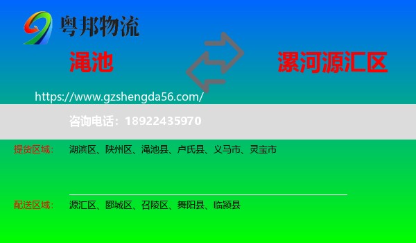 渑池县到源汇区物流专线