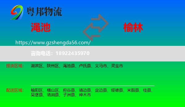 渑池县到榆林物流专线