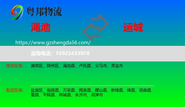 渑池县到运城物流专线