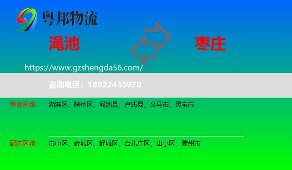 渑池县到枣庄物流专线