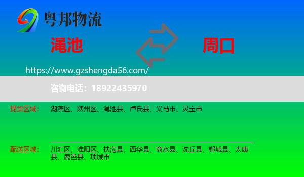 渑池县到周口物流专线