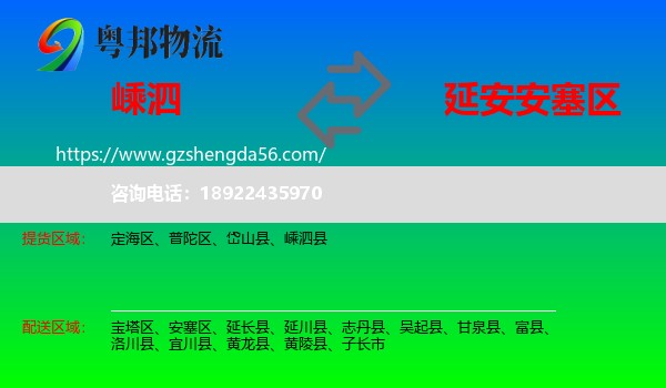嵊泗县到安塞区物流专线