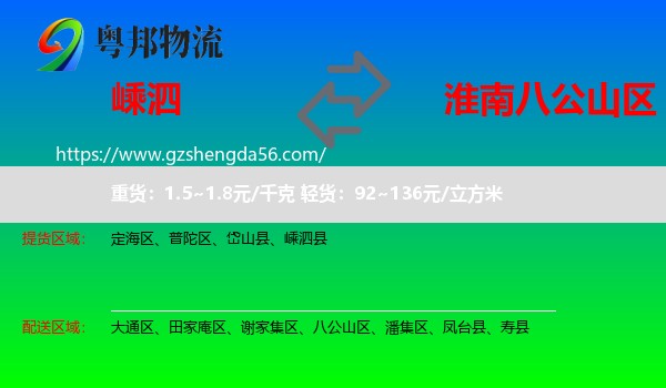 嵊泗县到八公山区物流专线