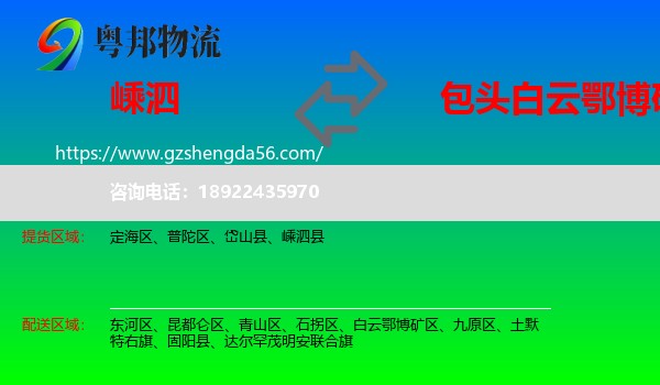 嵊泗县到白云鄂博矿区物流专线