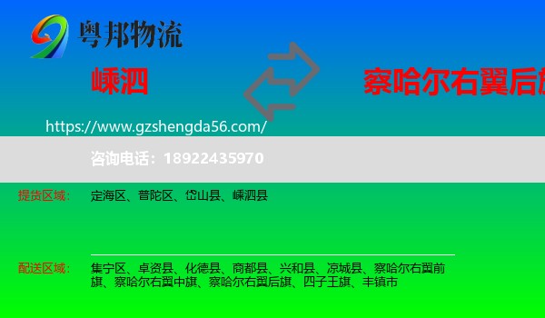嵊泗县到察哈尔右翼后旗物流专线