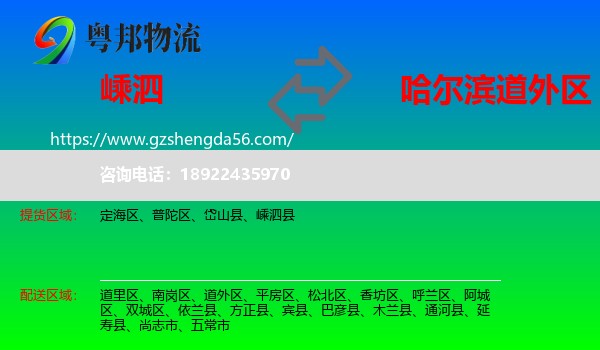 嵊泗县到道外区物流专线