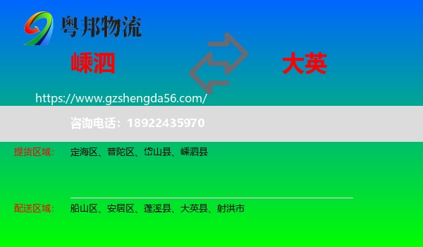 嵊泗县到大英县物流专线