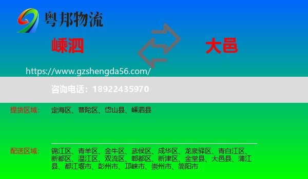 嵊泗县到大邑县物流专线