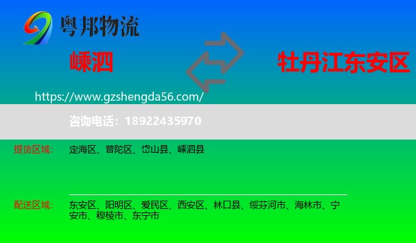 嵊泗县到东安区物流专线