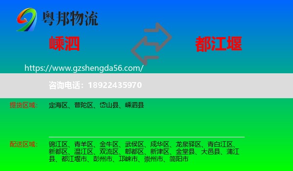 嵊泗县到都江堰市物流专线