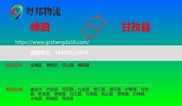 嵊泗县到甘孜县物流专线