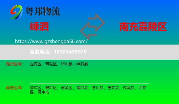 嵊泗县到嘉陵区物流专线