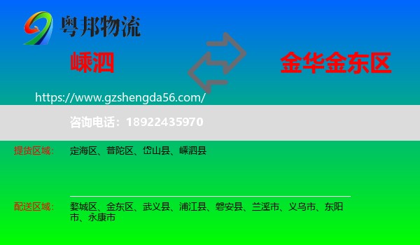 嵊泗县到金东区物流专线