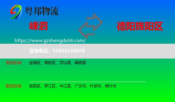 嵊泗县到旌阳区物流专线