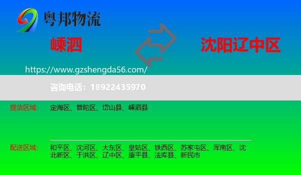 嵊泗县到辽中区物流专线