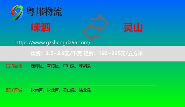 嵊泗县到灵山县物流专线