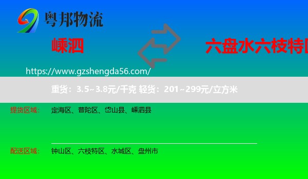 嵊泗县到六枝特区物流专线