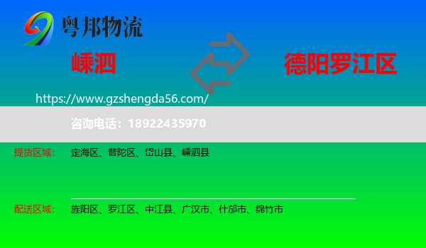 嵊泗县到罗江区物流专线