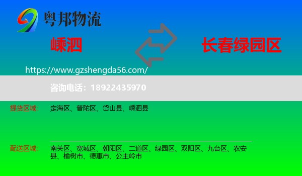 嵊泗县到绿园区物流专线