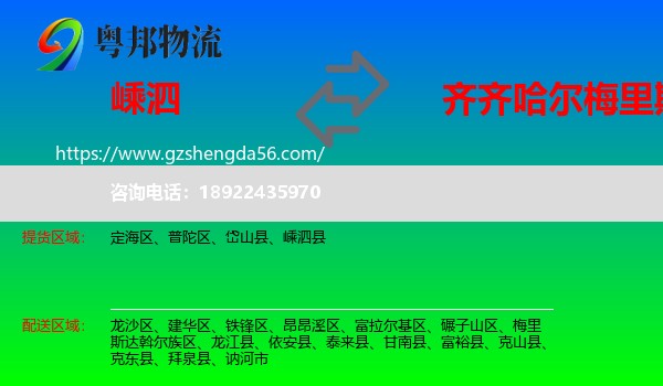 嵊泗县到梅里斯达斡尔族区物流专线