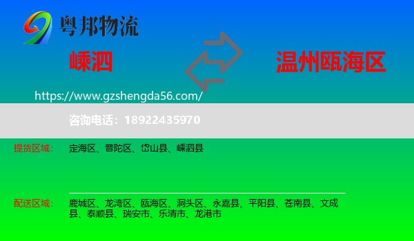嵊泗县到瓯海区物流专线