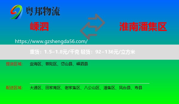嵊泗县到潘集区物流专线