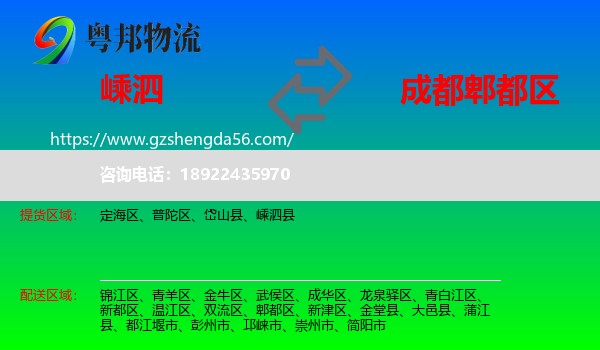 嵊泗县到郫都区物流专线