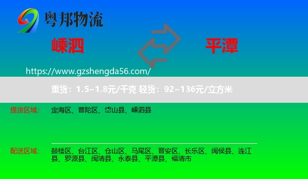 嵊泗县到平潭县物流专线