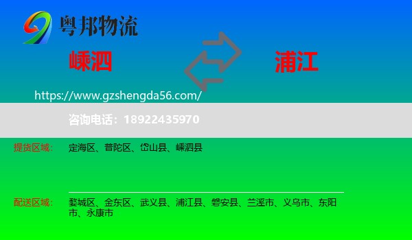 嵊泗县到浦江县物流专线