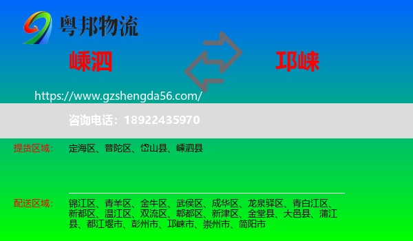嵊泗县到邛崃市物流专线