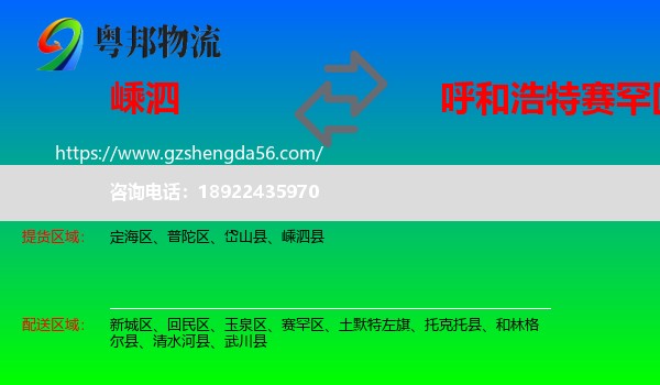 嵊泗县到赛罕区物流专线