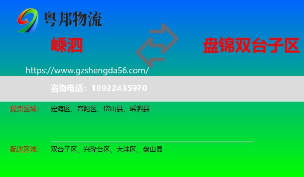 嵊泗县到双台子区物流专线