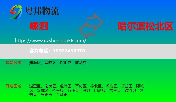 嵊泗县到松北区物流专线