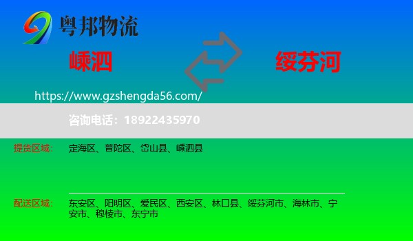 嵊泗县到绥芬河市物流专线